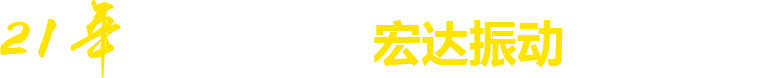 21年**廠(chǎng)家，宏達(dá)振動(dòng)四大優(yōu)勢(shì)